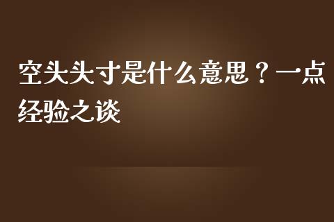 空头头寸是什么意思？一点经验之谈_https://qh.lansai.wang_期货喊单_第1张