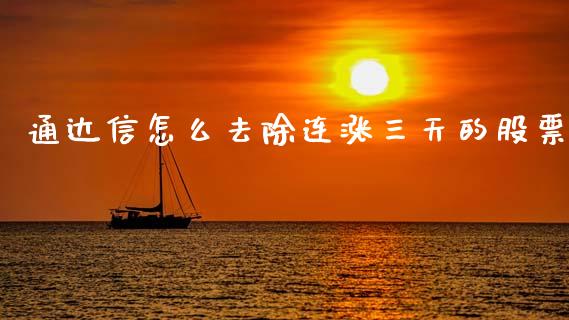 通达信怎么去除连涨三天的股票_https://qh.lansai.wang_期货怎么玩_第1张