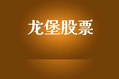 龙堡股票_https://qh.lansai.wang_期货理财_第1张