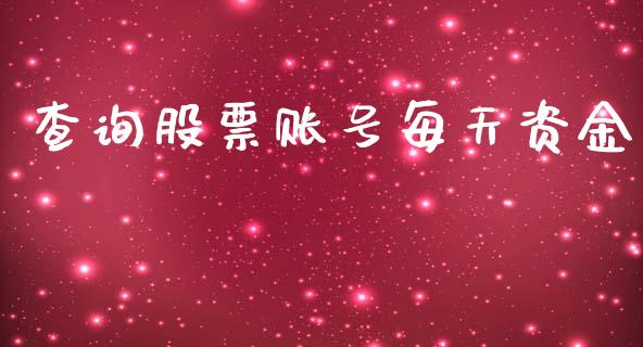查询股票账号每天资金_https://qh.lansai.wang_期货怎么玩_第1张
