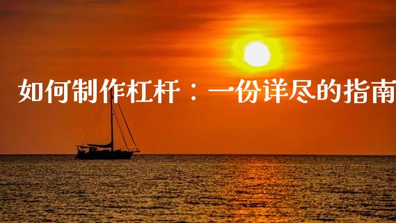 如何制作杠杆:一份详尽的指南_新股数据_第1张_起点期货网 如何制作杠杆:一份详尽的指南_https://qh.lansai.wang_新股数据_第1张