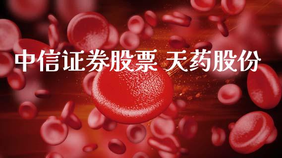 中信证券股票 天药股份_https://qh.lansai.wang_新股数据_第1张