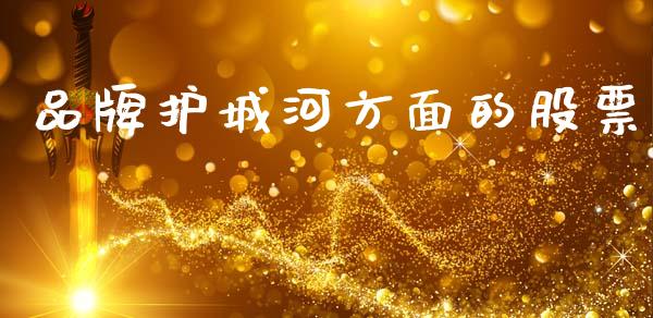 品牌护城河方面的股票_https://qh.lansai.wang_期货喊单_第1张