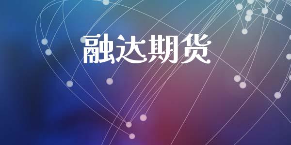 融达期货_https://qh.lansai.wang_海康威视股票_第1张