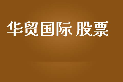 华贸国际 股票_https://qh.lansai.wang_新股数据_第1张