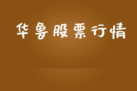 华鲁股票行情_https://qh.lansai.wang_期货喊单_第1张