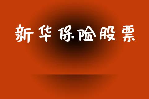 新华保险股票_https://qh.lansai.wang_期货怎么玩_第1张