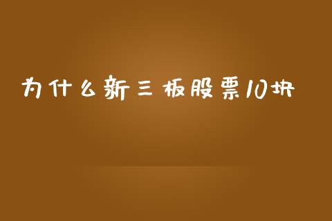 为什么新三板股票10块_https://qh.lansai.wang_期货理财_第1张