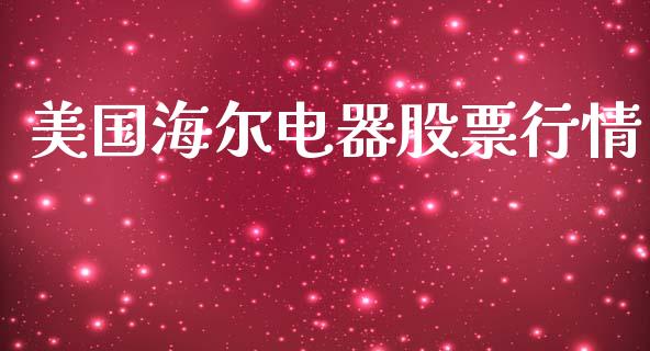 美国海尔电器股票行情_https://qh.lansai.wang_股票新闻_第1张