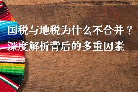 国税与地税为什么不合并？深度解析背后的多重因素_https://qh.lansai.wang_新股数据_第1张