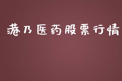 港乃医药股票行情_https://qh.lansai.wang_期货喊单_第1张