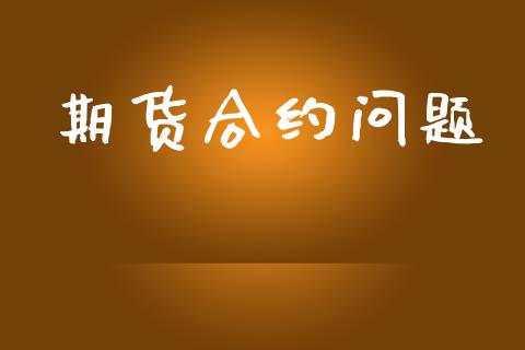 期货合约问题_https://qh.lansai.wang_股票技术分析_第1张