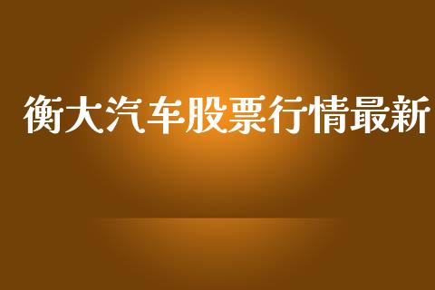 衡大汽车股票行情最新_https://qh.lansai.wang_期货喊单_第1张