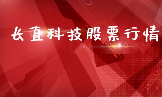 长直科技股票行情_https://qh.lansai.wang_期货理财_第1张
