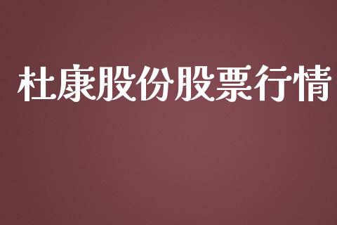 杜康股份股票行情_https://qh.lansai.wang_期货喊单_第1张