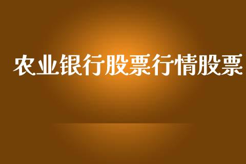 农业银行股票行情股票_https://qh.lansai.wang_期货喊单_第1张