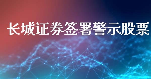 长城证券签署警示股票_https://qh.lansai.wang_新股数据_第1张