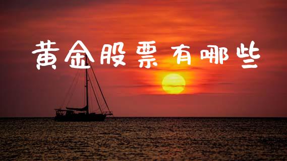 黄金股票有哪些_https://qh.lansai.wang_期货理财_第1张