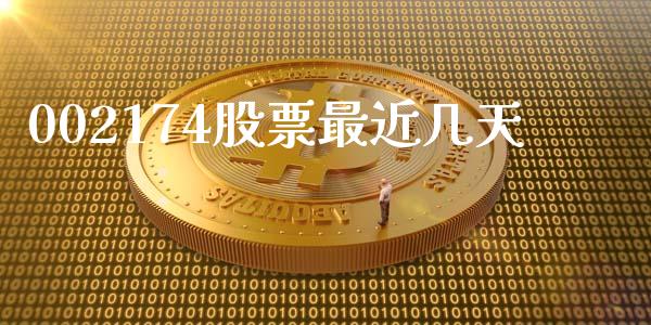 002174股票最近几天_https://qh.lansai.wang_新股数据_第1张