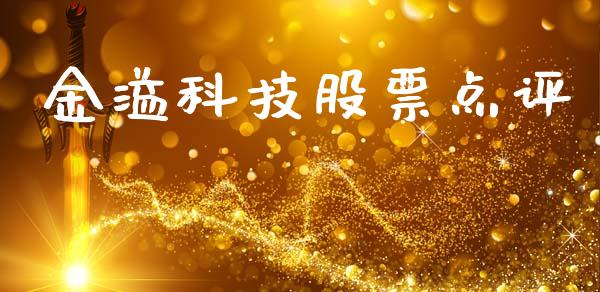 金溢科技股票点评_https://qh.lansai.wang_期货理财_第1张