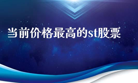 当前价格最高的st股票_https://qh.lansai.wang_期货喊单_第1张