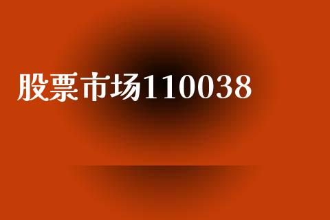 股票市场110038_https://qh.lansai.wang_期货怎么玩_第1张