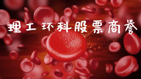 理工环科股票商誉_https://qh.lansai.wang_期货理财_第1张