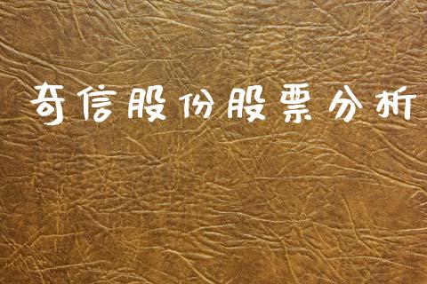奇信股份股票分析_https://qh.lansai.wang_新股数据_第1张