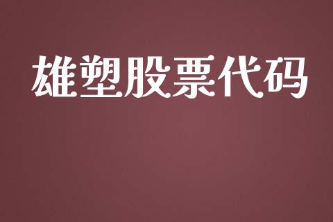 雄塑股票代码_https://qh.lansai.wang_期货理财_第1张