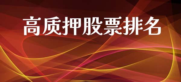 高质押股票排名_https://qh.lansai.wang_期货怎么玩_第1张