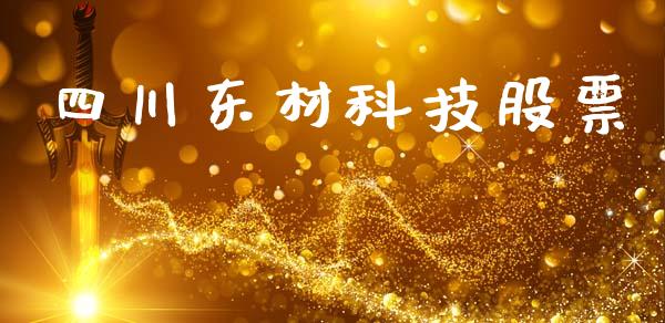 四川东材科技股票_https://qh.lansai.wang_期货喊单_第1张