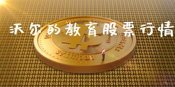 沃尔的教育股票行情_https://qh.lansai.wang_期货喊单_第1张