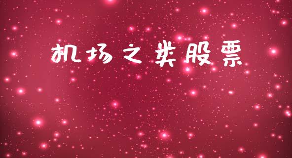 机场之类股票_https://qh.lansai.wang_期货喊单_第1张