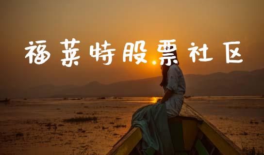 福莱特股票社区_https://qh.lansai.wang_期货理财_第1张
