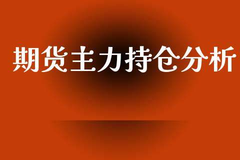 期货主力持仓分析_https://qh.lansai.wang_新股数据_第1张