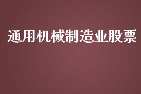 通用机械制造业股票_https://qh.lansai.wang_期货理财_第1张