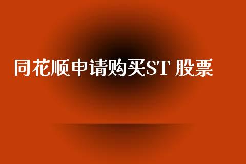 同花顺申请购买ST 股票_https://qh.lansai.wang_新股数据_第1张