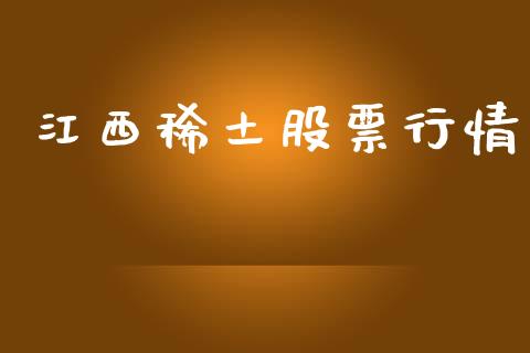 江西稀土股票行情_https://qh.lansai.wang_期货理财_第1张