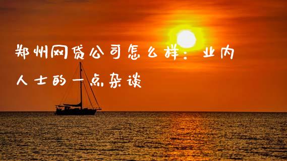 郑州网贷公司怎么样：业内人士的一点杂谈_https://qh.lansai.wang_期货喊单_第1张