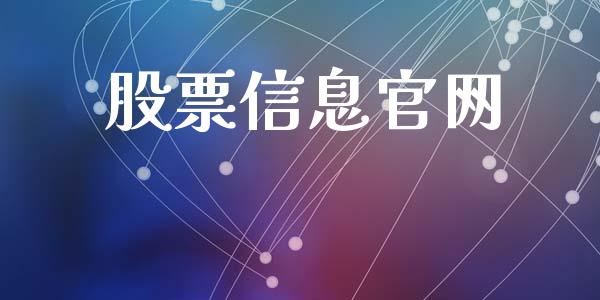股票信息官网_https://qh.lansai.wang_新股数据_第1张