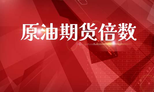 原油期货倍数_https://qh.lansai.wang_期货怎么玩_第1张