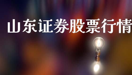 山东证券股票行情_https://qh.lansai.wang_新股数据_第1张