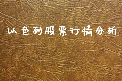 以色列股票行情分析_https://qh.lansai.wang_新股数据_第1张