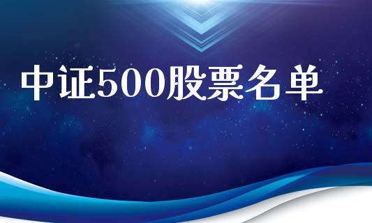 中证500股票名单_https://qh.lansai.wang_期货怎么玩_第1张