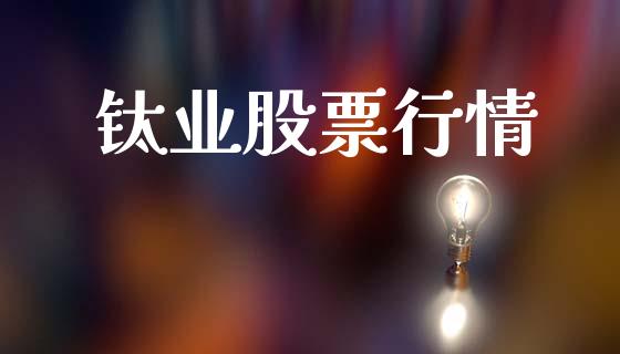 钛业股票行情_https://qh.lansai.wang_股票新闻_第1张