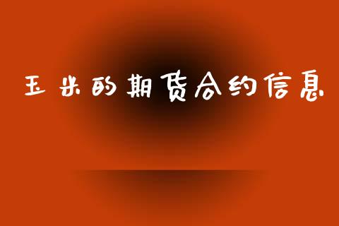 玉米的期货合约信息_https://qh.lansai.wang_股票技术分析_第1张