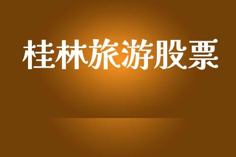 桂林旅游股票_https://qh.lansai.wang_新股数据_第1张