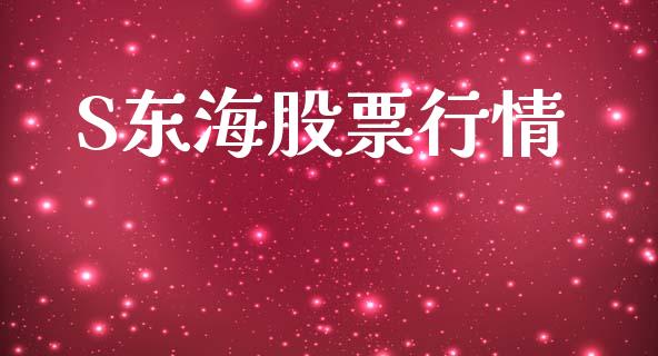 S东海股票行情_https://qh.lansai.wang_股票新闻_第1张