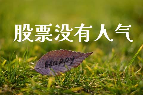 股票没有人气_https://qh.lansai.wang_期货理财_第1张