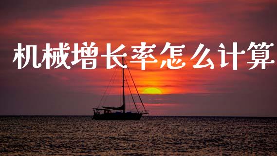 机械增长率怎么计算_https://qh.lansai.wang_期货理财_第1张